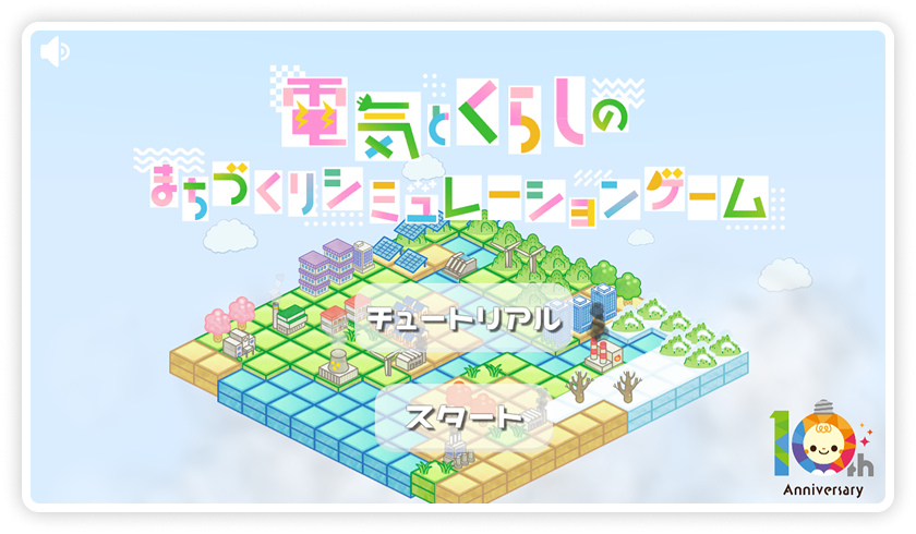 電気とくらしのまちづくりシミュレーションゲーム